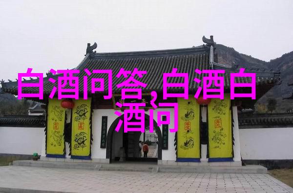黄酒和白酒的区别黄酒和白酒的区别在哪里